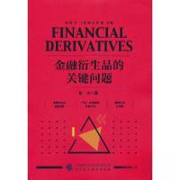正版新书]金融衍生品的关键问题张今9787522324241
