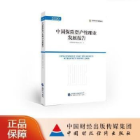 正版新书]中国保险资产管理发展报告.2020中国保险资产管理业协