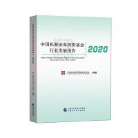正版新书]中国私募证券投资基金行业发展报告2020中国证券投资基