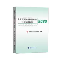 正版新书]中国私募证券投资基金行业发展报告2020中国证券投资基