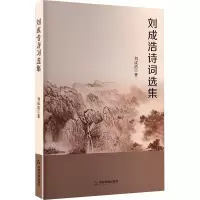 正版新书]刘成浩诗词选集刘成浩 著 著9787524103127