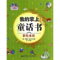正版新书]我的掌上童话书(彩色童话)马里奥.格列尼97875304678