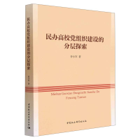 正版新书]民办高校党组织建设的分层探索曾小军9787522714769