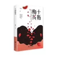 正版新书]十指梅花:杨剑龙中短篇小说集杨剑龙9787522526713