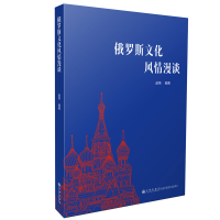 正版新书]俄罗斯文化风情漫谈赵荣9787522511252