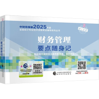 正版新书]2025财务管理要点随身记财政部中国财经出版传媒集团组