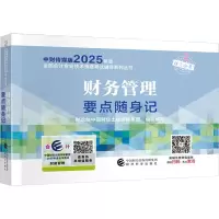 正版新书]2025财务管理要点随身记财政部中国财经出版传媒集团组