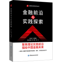 正版新书]金融前沿与实践探索巴曙松9787522007649