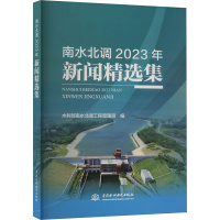 正版新书]南水北调2023年新闻精选集水利部南水北调工程管理司
