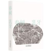 正版新书]乳牙春树著 著 春树 著 编9787530218884