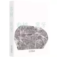 正版新书]乳牙春树著 著 春树 著 编9787530218884