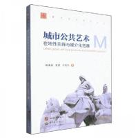 正版新书]城市公共艺术:在地性实践与媒介化拓展鲍海波,童妍,