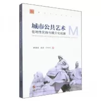 正版新书]城市公共艺术:在地性实践与媒介化拓展鲍海波,童妍,