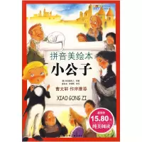 正版新书]成长文库世界少年文学精选(拼音版美绘本)·小公子(美