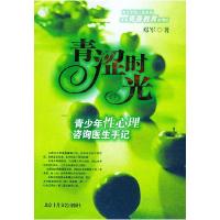 正版新书]青涩时光——青少年性心理咨询医生手记邓军9787530207