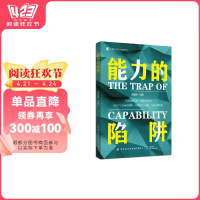 正版新书]能力的陷阱黄震炜 著9787522910536