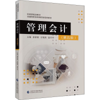 正版新书]管理会计(第5版)郭素娟、石晓燕、逯芳芳 编978752231