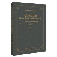 正版新书]民国社会组织对小区域流通货币的管理研究--以商会为核