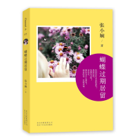 正版新书]张小娴:蝴蝶过期居留张小娴9787530213018