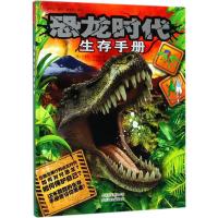 正版新书]恐龙时代生存手册克莱尔·希伯特9787530148723