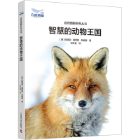 正版新书]智慧的动物王国(西)玛丽亚·桑切斯·瓦迪洛978752360232