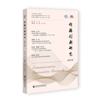 正版新书]传播创新研究(总第8辑)编者:单波|9787522849300
