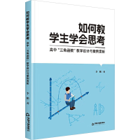 正版新书]如何教学生学会思考:高中“三角函数”教学设计与案例