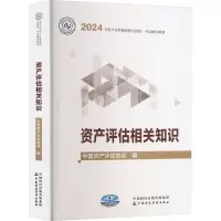 正版新书]资产评估相关知识中国资产评估协会9787522329246