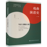 正版新书]戏曲演进史 1 导论与渊源小戏曾永义9787522517759
