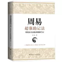 正版新书]周易超强助记法:周易卦爻彖象辞精解巧记张泓978752252