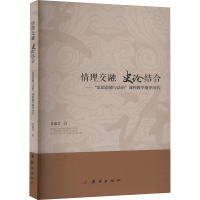 正版新书]情理交融 史论结合——"思想道德与法治"课程教学指导