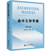 正版新书]会计工作手册(第二版)深圳市会计协会9787522325477