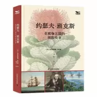 正版新书]约瑟夫·班克斯在植物王国的探险故事(英)克里斯蒂娜·哈
