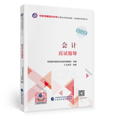 正版新书](2023)会计应试指导/中财传媒版2023年注册会计师全国
