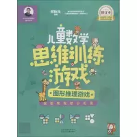 正版新书]何秋光学前数学精品书系?儿童数学思维训练游戏 图形推