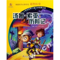 正版新书]汤姆·索亚历险记/小学生世界儿童文学经典文库(美)马克