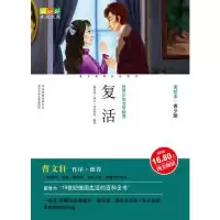 正版新书]成长文库美绘本复活孙如意,列夫·托尔斯泰,宋洋,冯