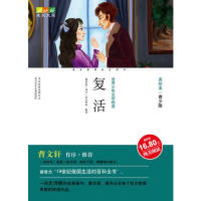 正版新书]成长文库美绘本复活孙如意,列夫·托尔斯泰,宋洋,冯