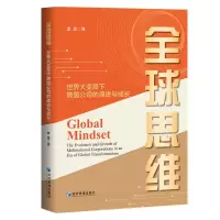 正版新书]全球思维 世界大变局下跨国公司的演进与成长余菁 著97