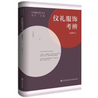 正版新书]仪礼服饰考辨刘东、王关仕9787522516899