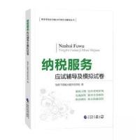 正版新书]纳税服务应试辅导及模拟试卷税务干部能力提升研究 组
