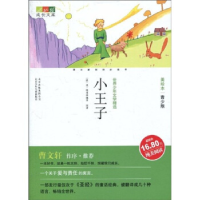 正版新书]成长文库世界少年文学精选(美绘本·青少版)小王子刘
