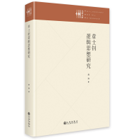 正版新书]章士钊逻辑思想研究黄海9787522511924