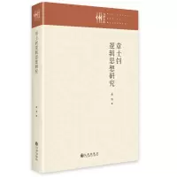 正版新书]章士钊逻辑思想研究黄海9787522511924