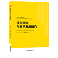 正版新书]体育训练与教学发展研究宁雪莲9787524100751