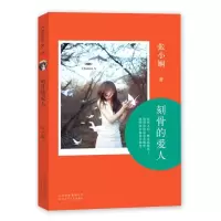 正版新书]刻骨的爱人(5)张小娴9787530212974