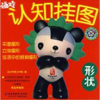 正版新书]福娃认知挂图:形状北少芳草工作室9787530119686