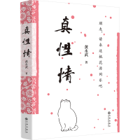 正版新书]真性情黄永武9787522524832