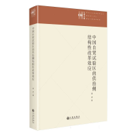正版新书]中国自贸试验区的供给侧结构性改革效应李杰 著9787522