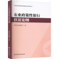 正版新书]农业政策性银行扶贫论纲中国农业发展银行 著978752201